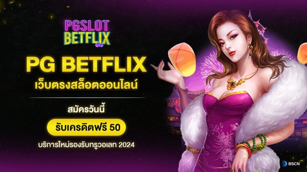 PG Slot Betflix เว็บตรงสล็อตออนไลน์ รองรับ Wallet สมัครสมาชิกวันนี้รับเครดิตฟรี 50 ทันที