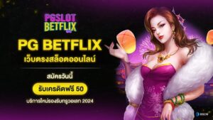 PG Slot Betflix เว็บตรงสล็อตออนไลน์ รองรับ Wallet สมัครสมาชิกวันนี้รับเครดิตฟรี 50 ทันที