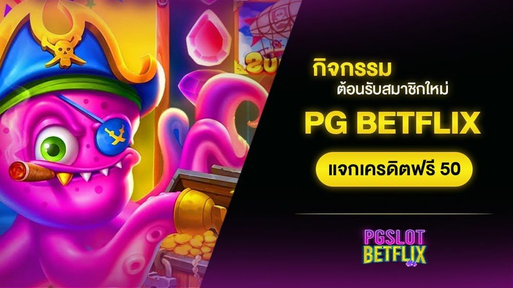 สมัครสมาชิกและใช้งาน PG Slot Betflix ได้ง่ายๆ ผ่านระบบ Auto